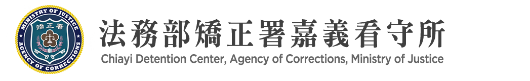Chiayi Detention Center, Agency of Corrections, Ministry of Justice:Back to homepage