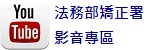 法務部矯正署Youtube影音專區