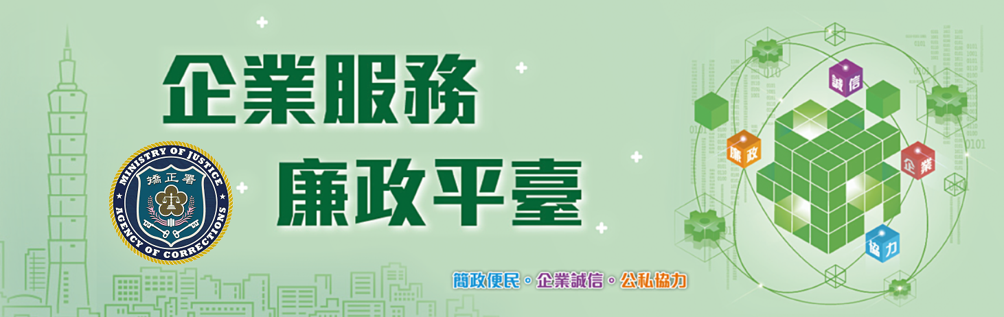 企業服務廉政平臺