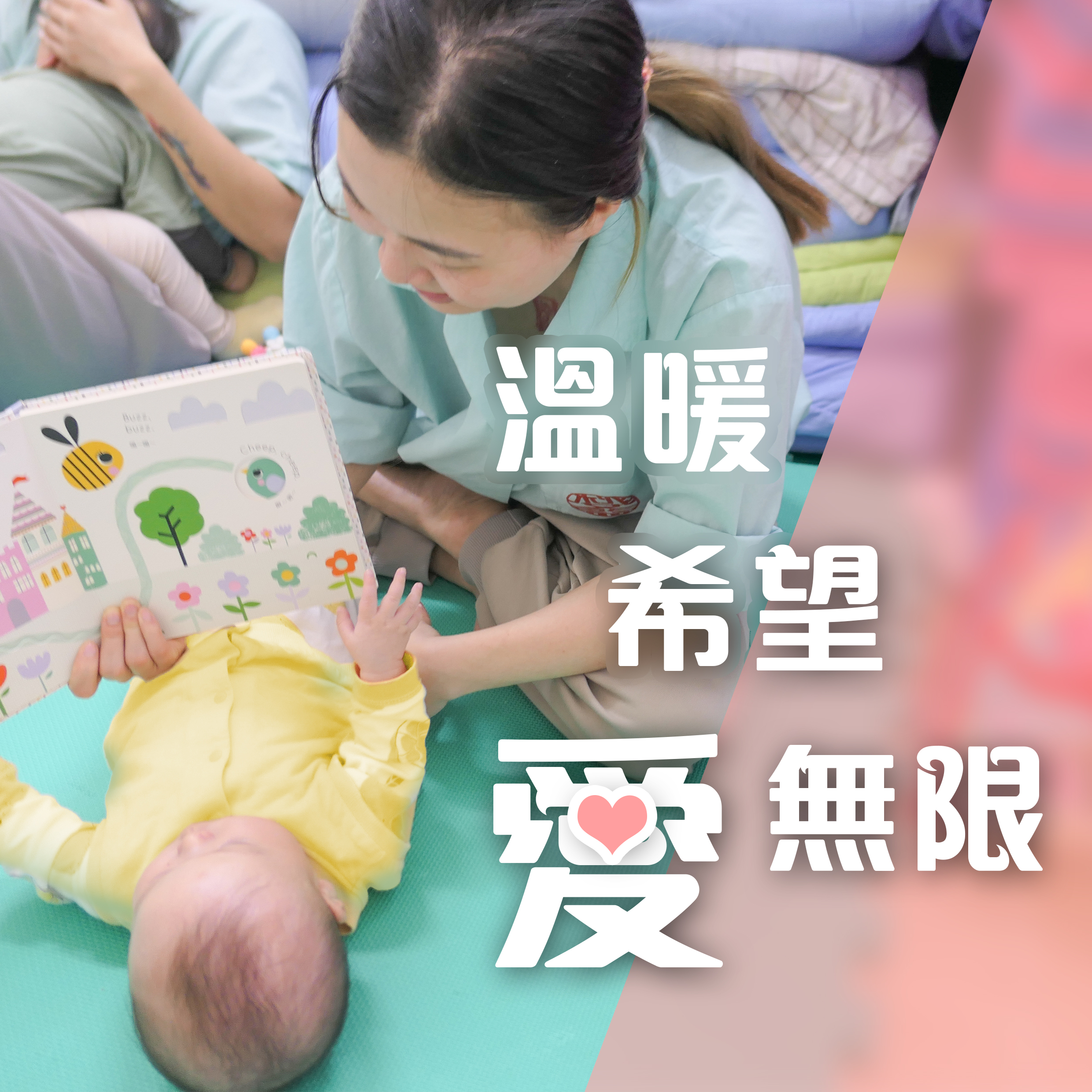 溫暖愛無限