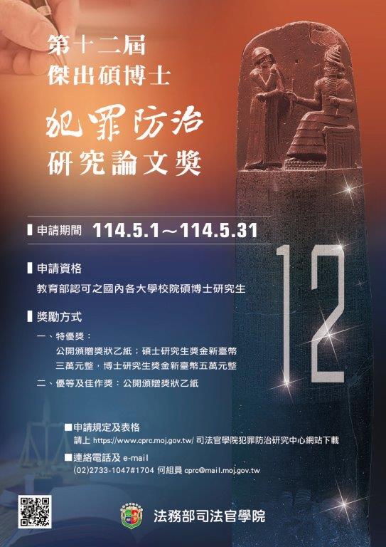 第12屆傑出碩博士犯罪防治研究論文獎