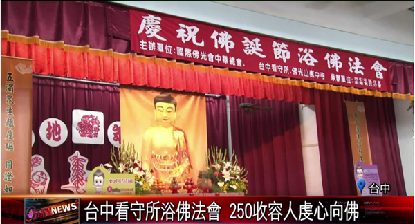 台中看守所浴佛法會 250收容人虔心向佛 105/04/14