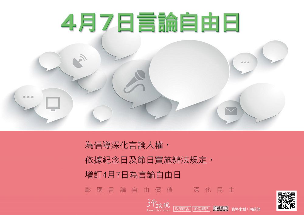 行政院新聞傳播處為彰顯言論自由的意義與價值，增訂4月7日為言論自由日