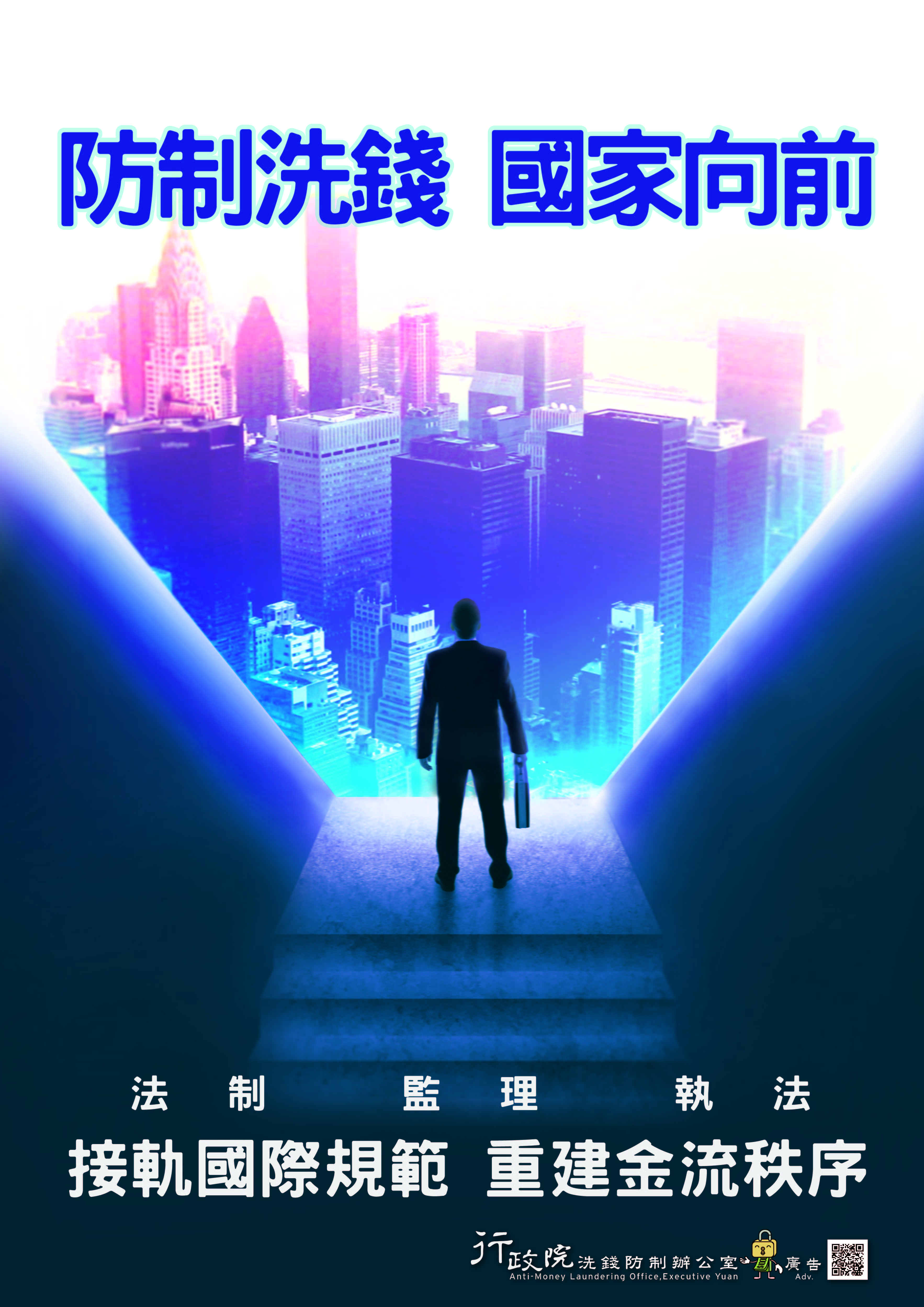 洗錢防制，國家向前.jpg