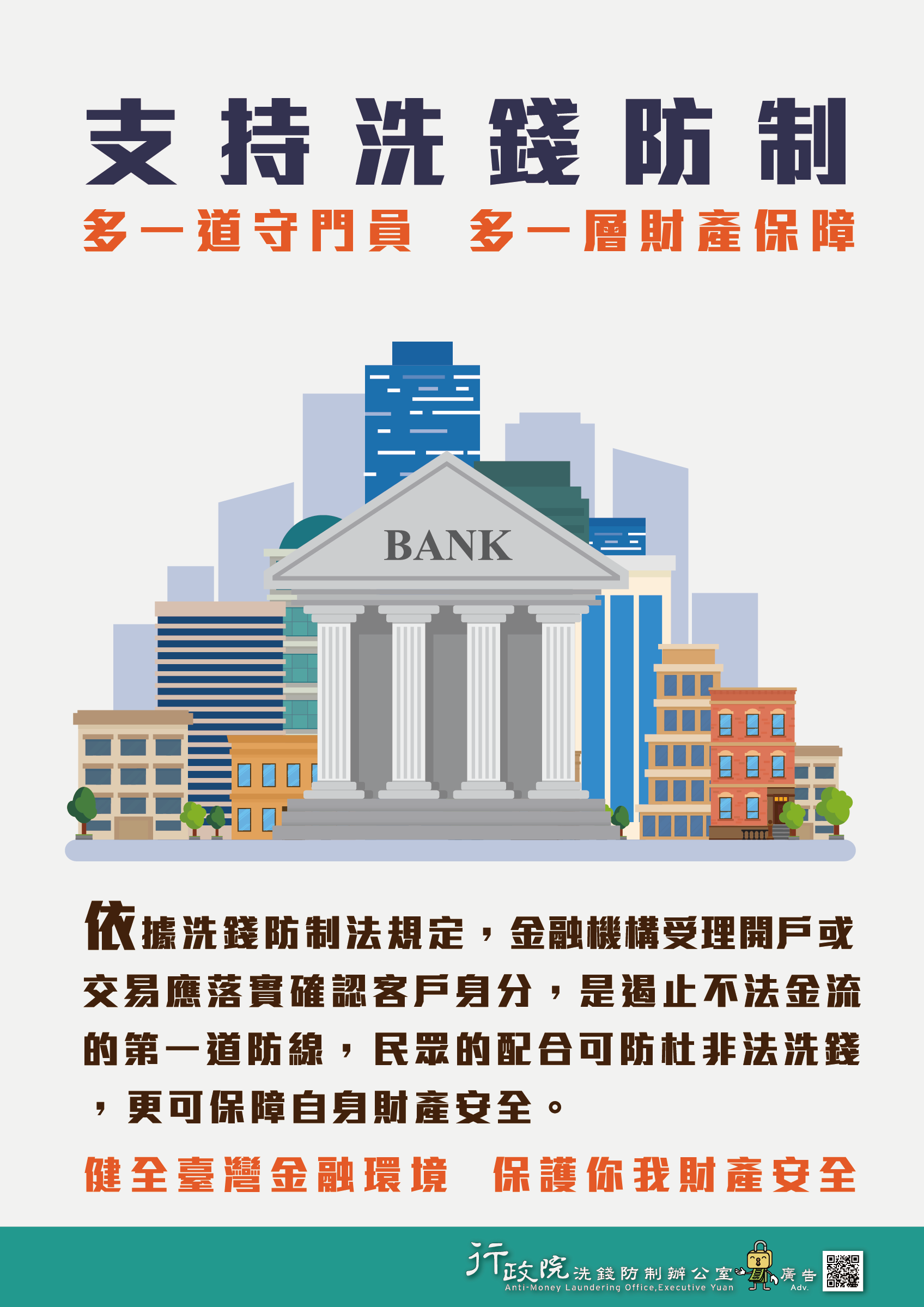 支持洗錢防制，多一道守門員，多一層財產保護