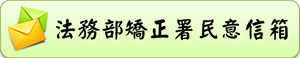 民意信箱
