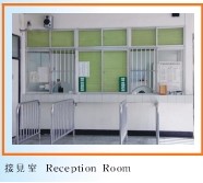 接見室 Reception Room