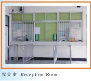 接見室 Reception Room